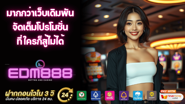 edm888 ทางเข้า