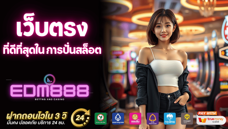 edm888 เว็บตรง